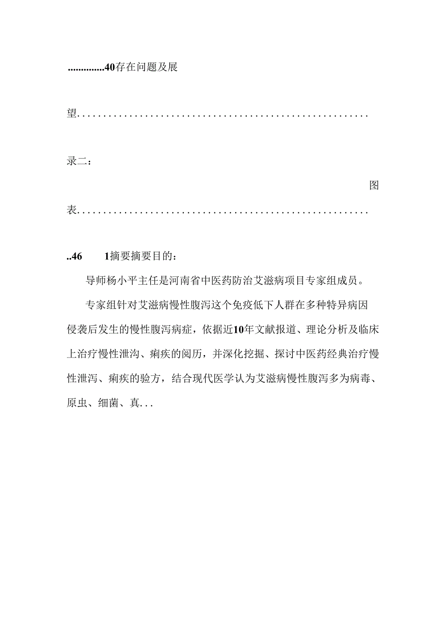 健脾补肾涩肠对hivaids慢性腹泻作用的分析.docx_第2页