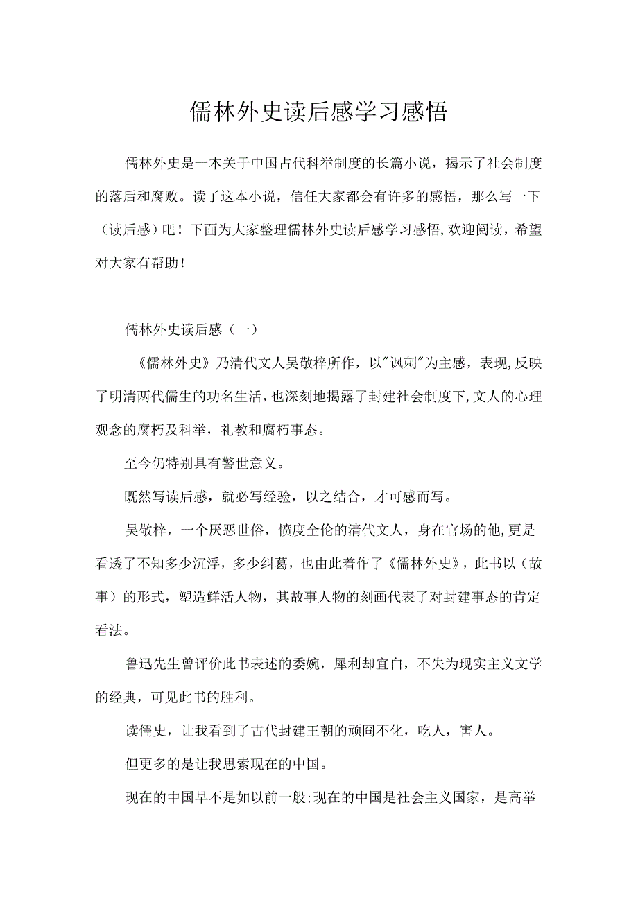 儒林外史读后感学习感悟.docx_第1页