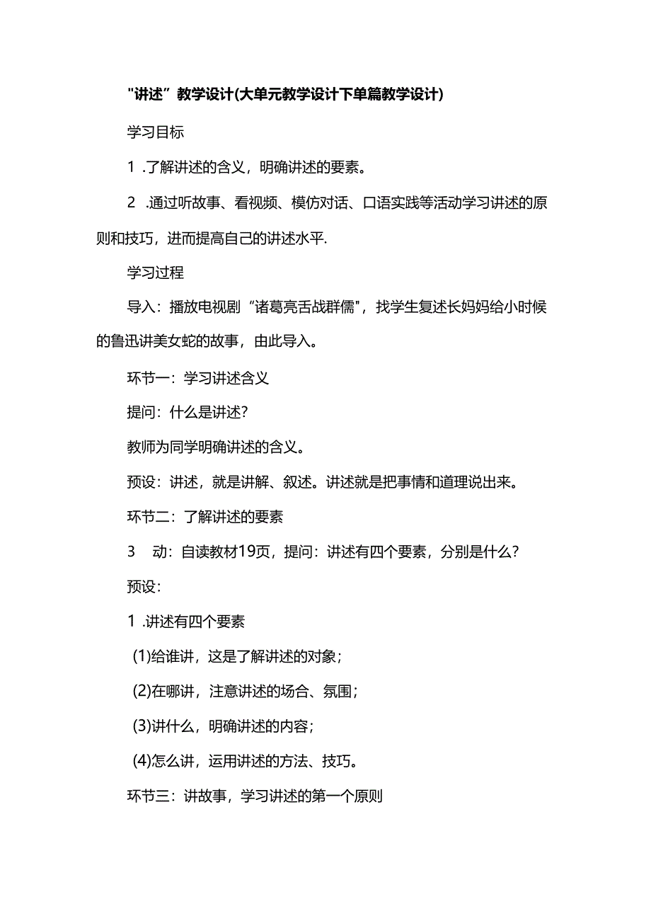 “讲述”教学设计（大单元教学设计下单篇教学设计）.docx_第1页