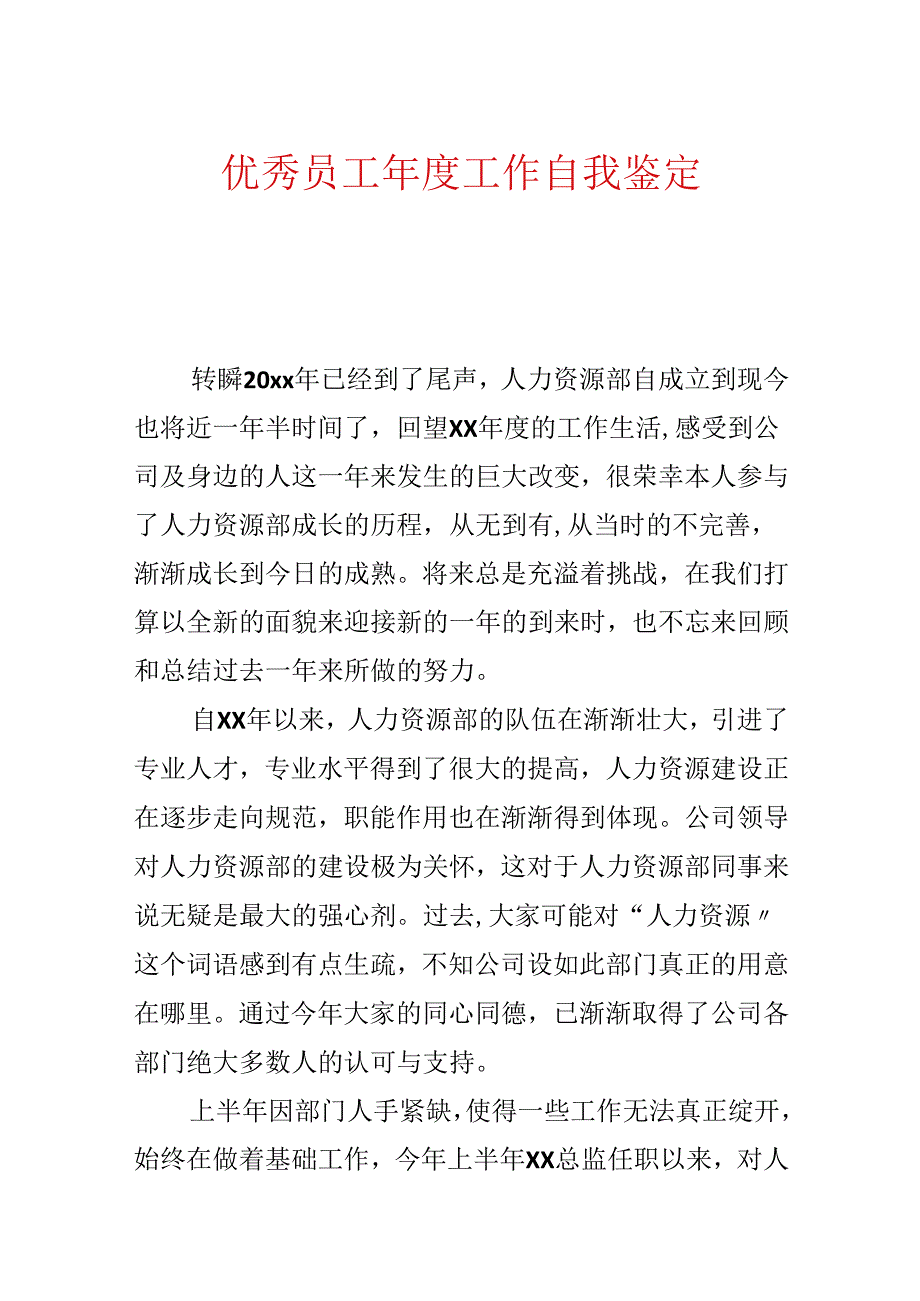 优秀员工年度工作自我鉴定.docx_第1页