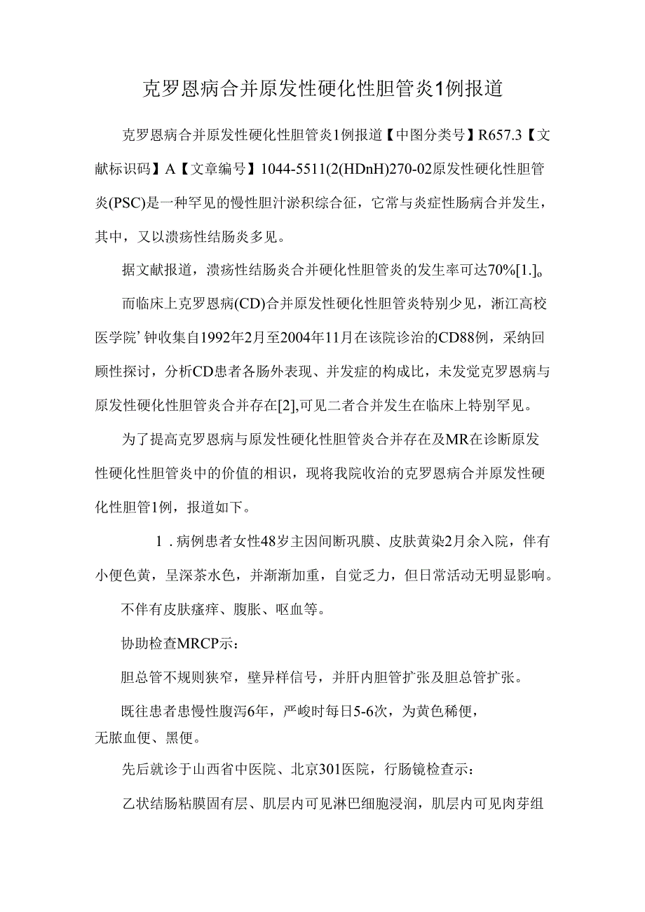 克罗恩病合并原发性硬化性胆管炎1例报道_0.docx_第1页