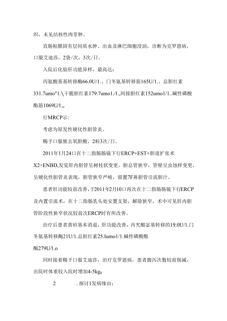 克罗恩病合并原发性硬化性胆管炎1例报道_0.docx_第2页