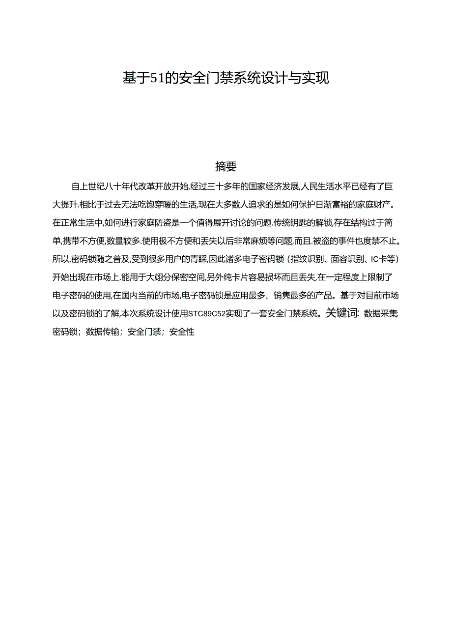 【《基于51的安全门禁系统设计与实现》8900字（论文）】.docx_第1页