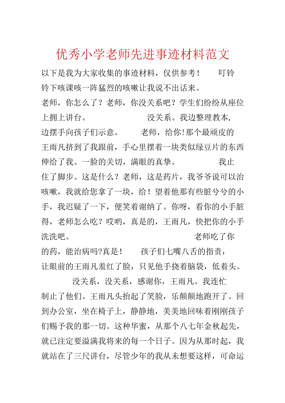 优秀小学教师先进事迹材料范文.docx_第1页