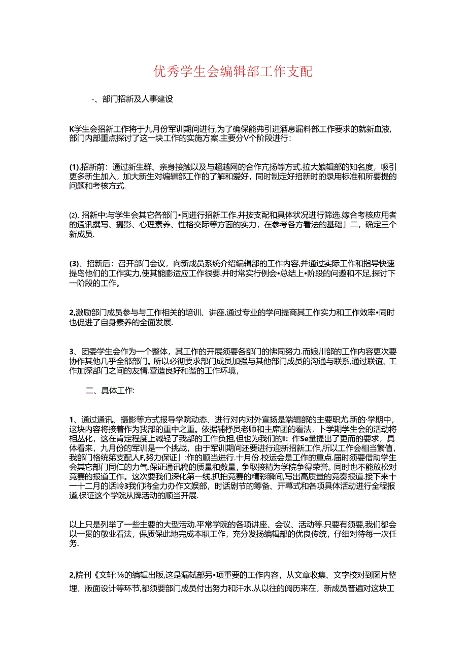 优秀学生会编辑部工作计划与优秀学长经验交流会策划书汇编.docx_第1页