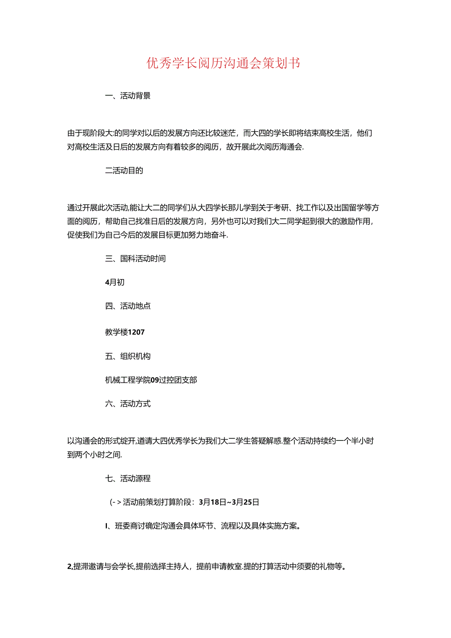 优秀学生会编辑部工作计划与优秀学长经验交流会策划书汇编.docx_第3页