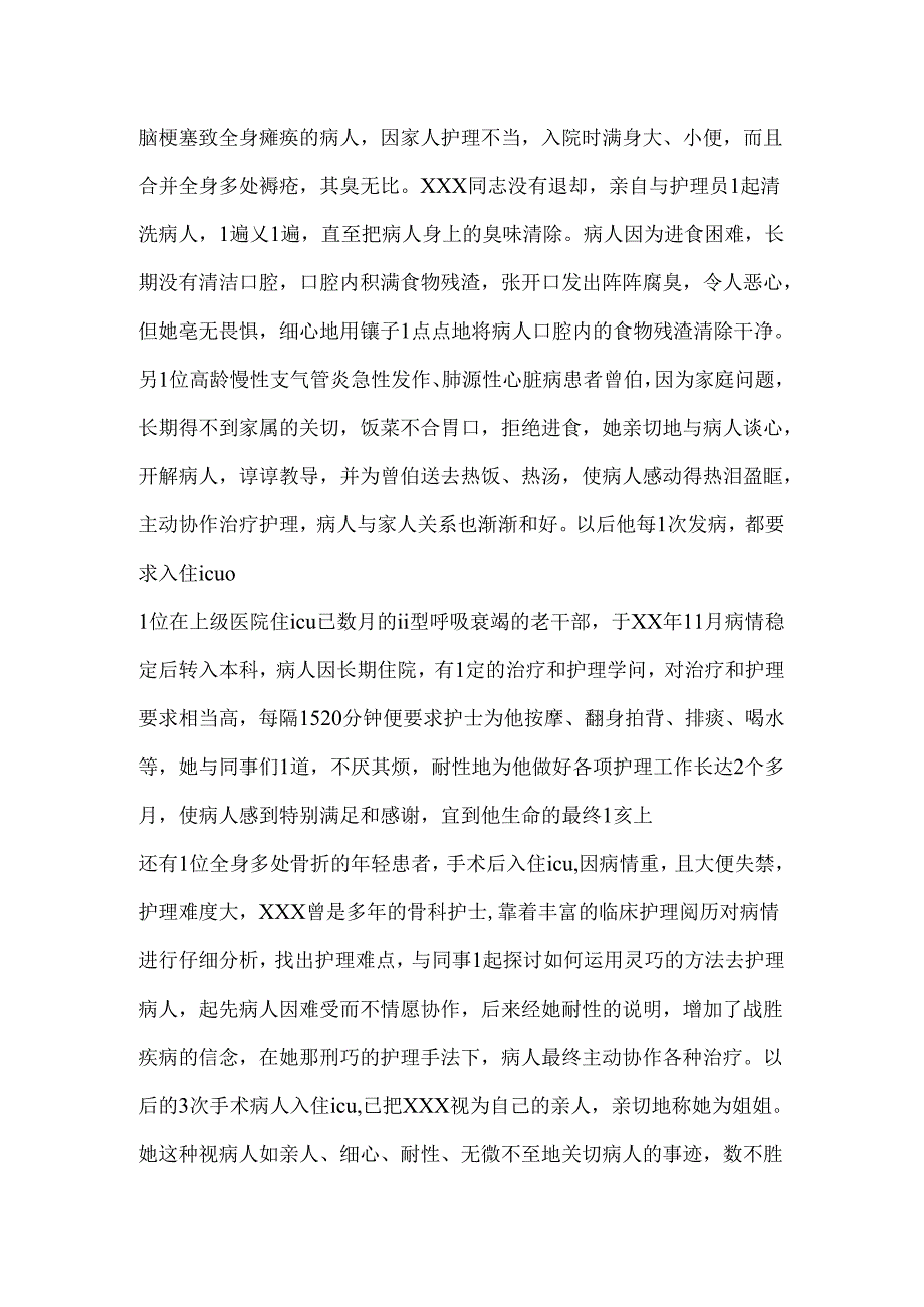 优秀护士先进事迹材料范文.docx_第2页