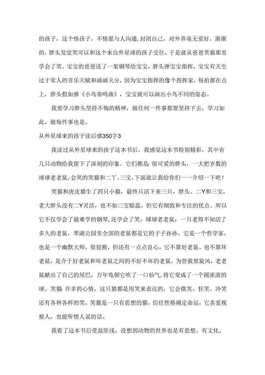 从外星球来的孩子读后感350字.docx_第2页