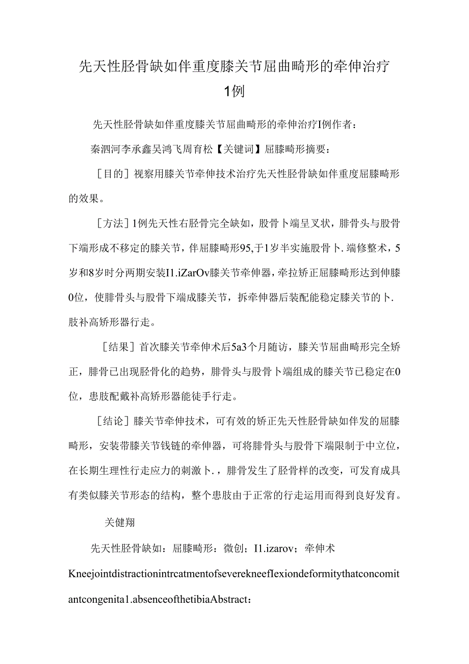 先天性胫骨缺如伴重度膝关节屈曲畸形的牵伸治疗1例.docx_第1页