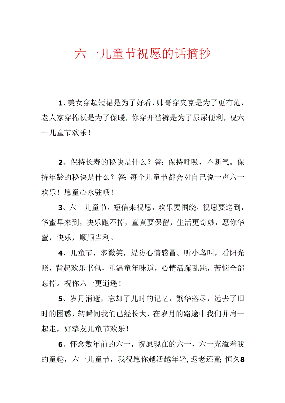 六一儿童节祝福的话摘抄.docx_第1页