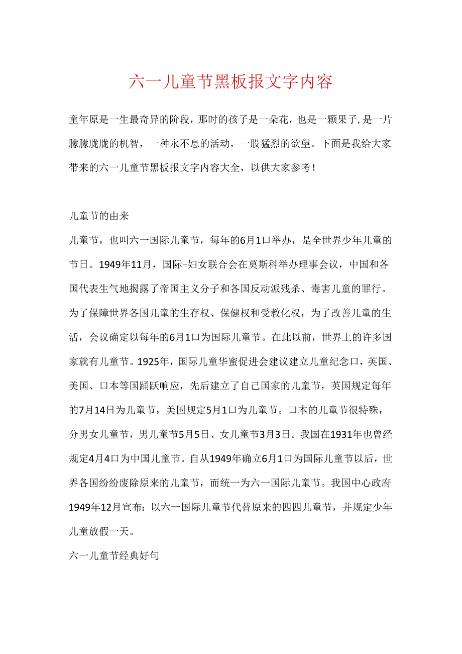 六一儿童节黑板报文字内容.docx_第1页