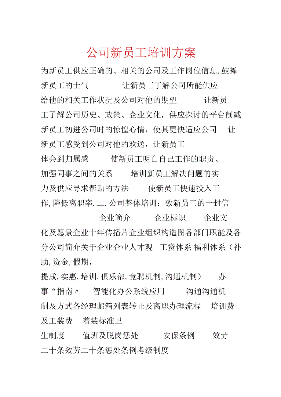 公司新员工培训方案.docx_第1页