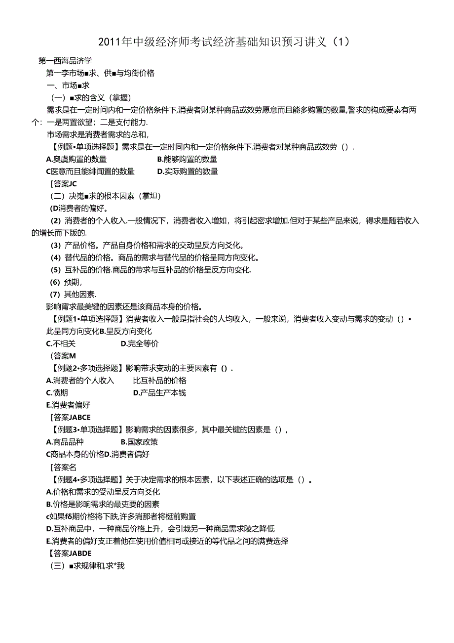XXXX年中级经济师考试经济基础知识预习讲义.docx_第1页