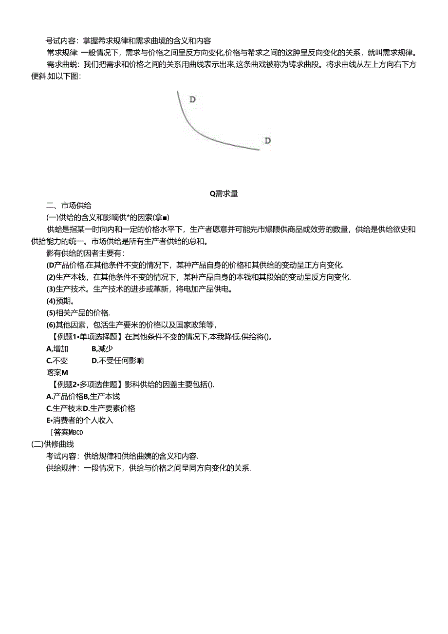 XXXX年中级经济师考试经济基础知识预习讲义.docx_第2页