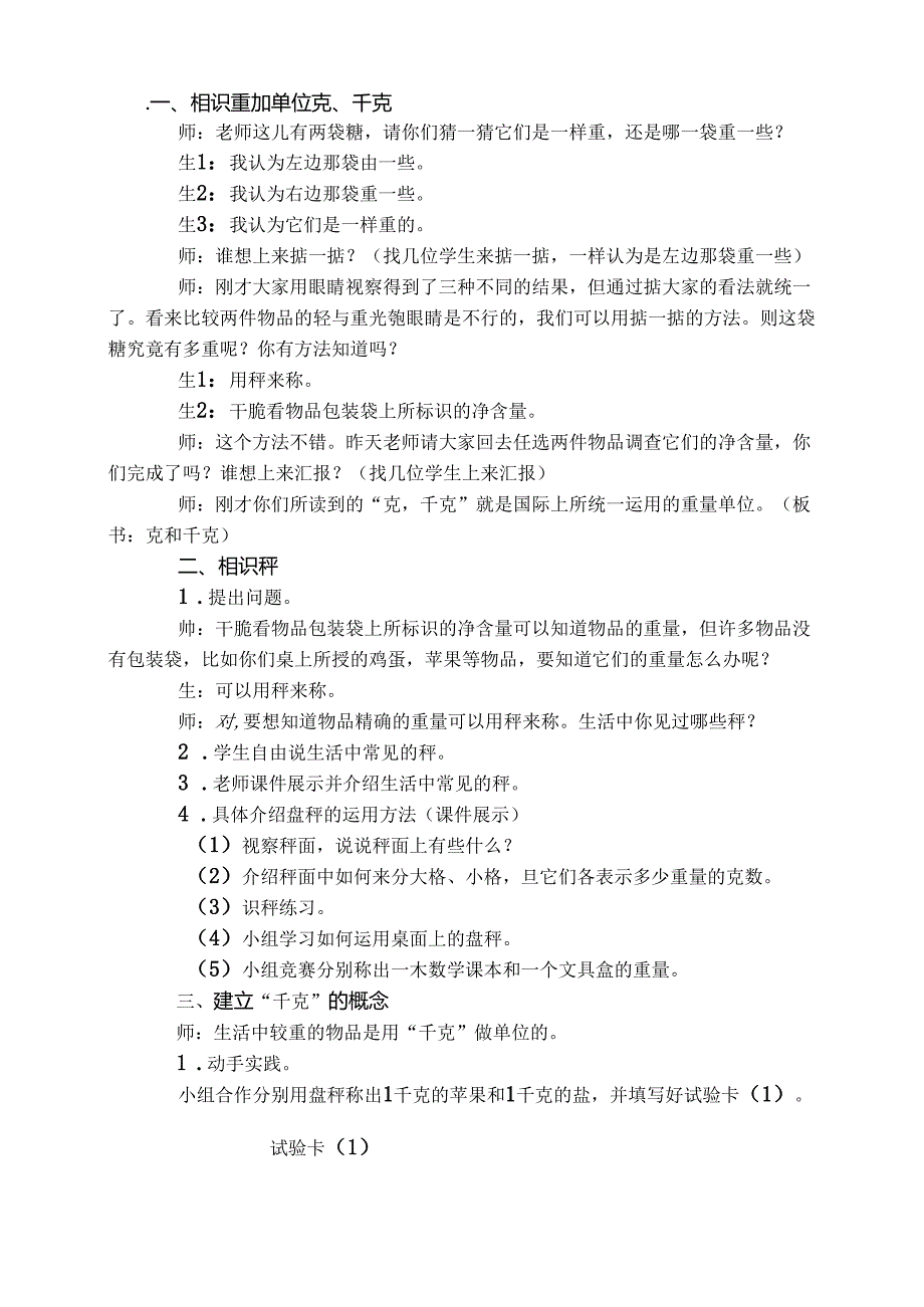 人教版二年级下册克和千克教学案例.docx_第2页