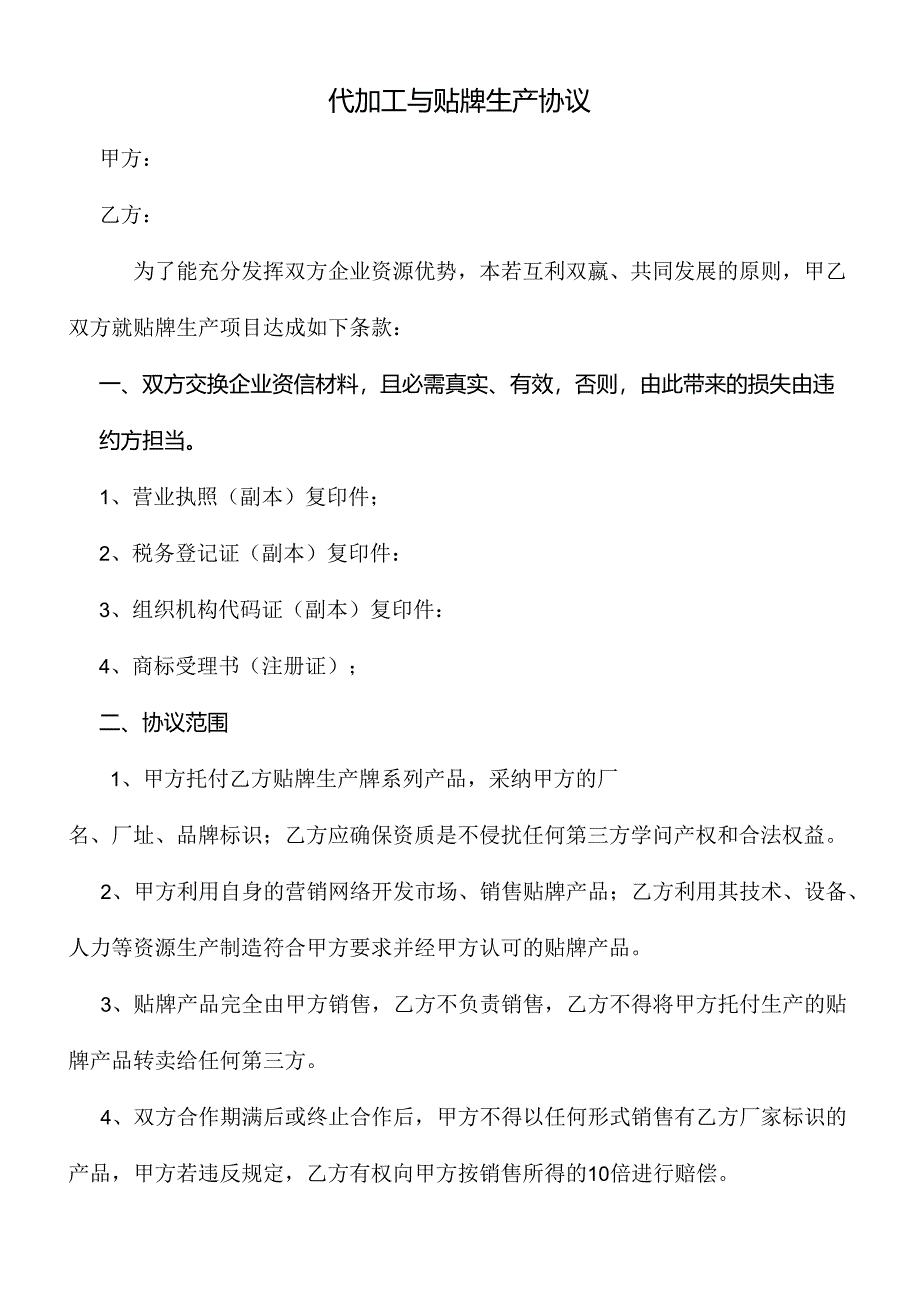 代加工及贴牌生产协议.docx_第1页