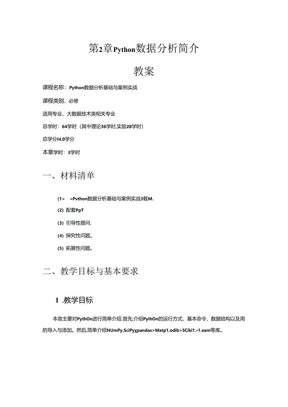 《Python数据分析基础与案例实战》第2章 Python数据分析简介 教案.docx_第1页