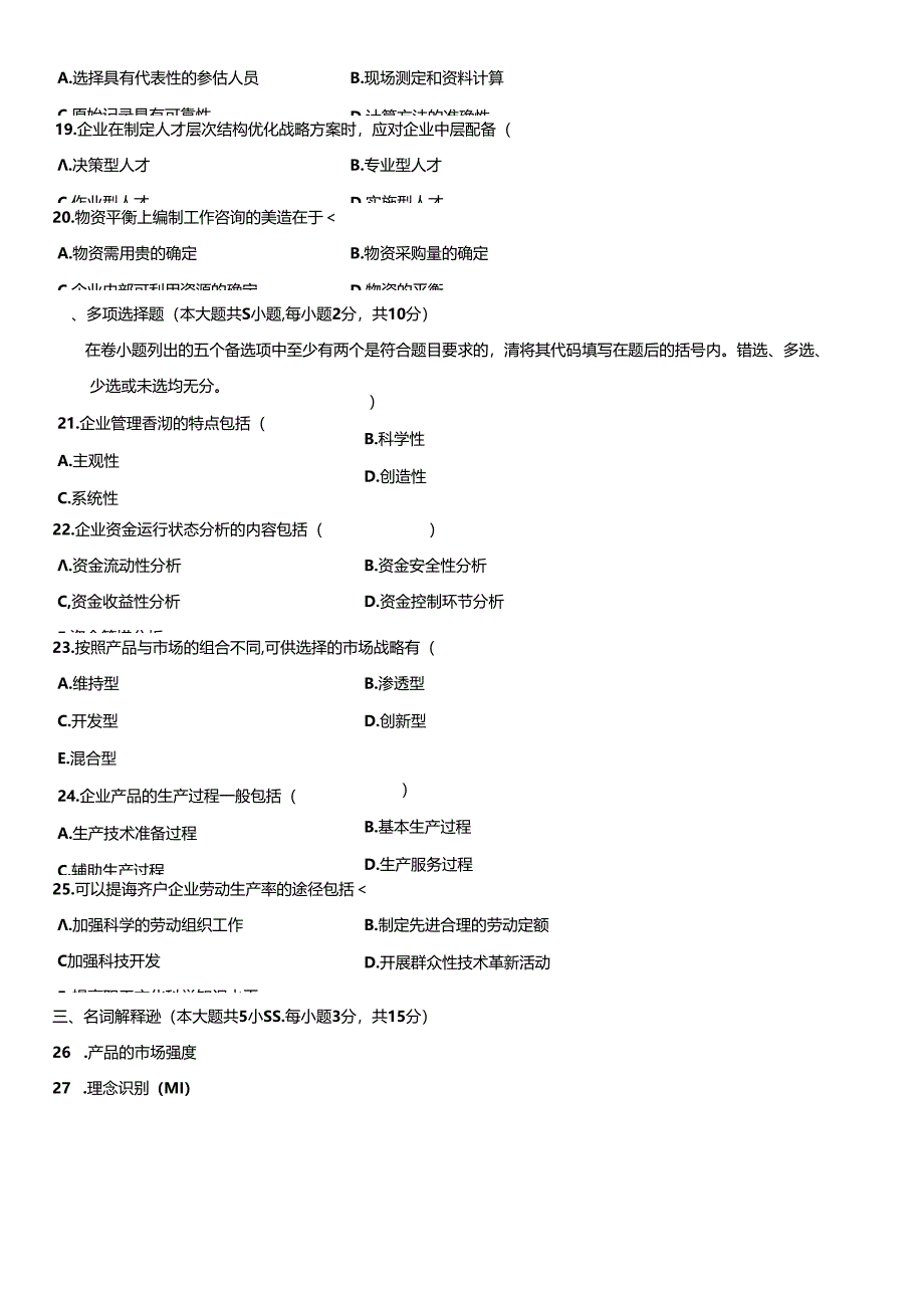 企业管理咨询自考试题-9.docx_第3页