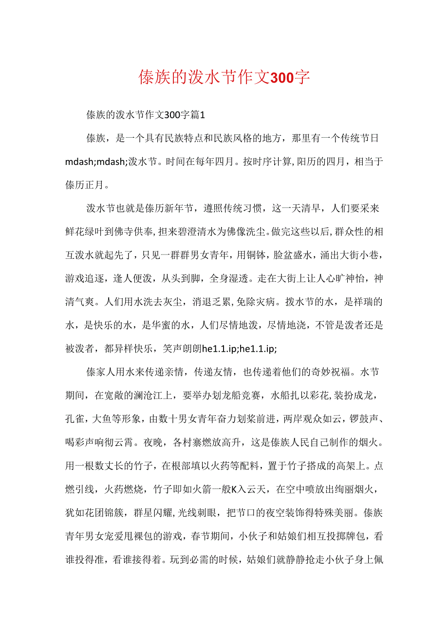 傣族的泼水节作文300字.docx_第1页