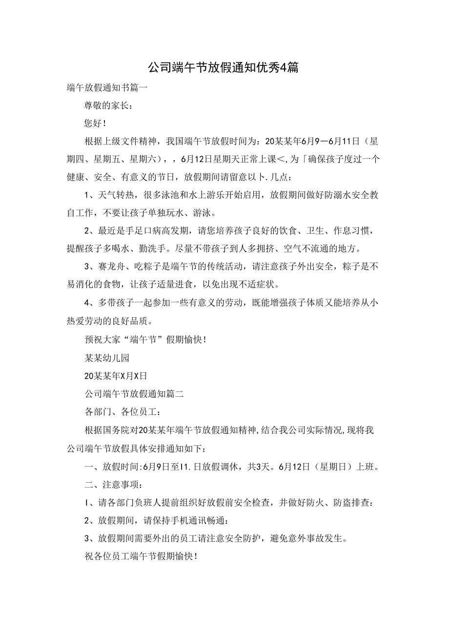 公司端午节放假通知优秀4篇.docx_第1页