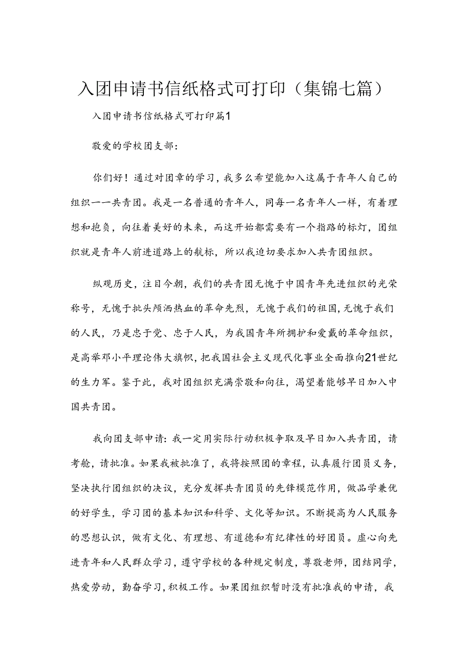 入团申请书信纸格式可打印(集锦七篇).docx_第1页