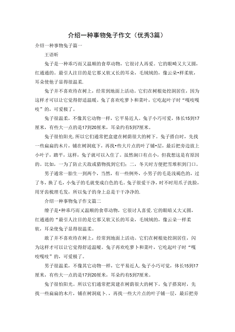 介绍一种事物兔子作文（优秀3篇）.docx_第1页