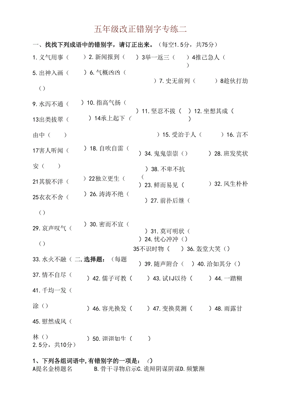 人教版五年级改错别字一[1].docx_第1页