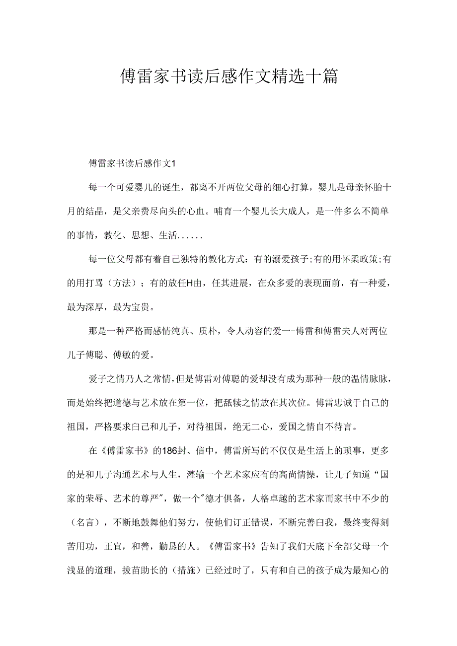 傅雷家书读后感作文精选十篇.docx_第1页