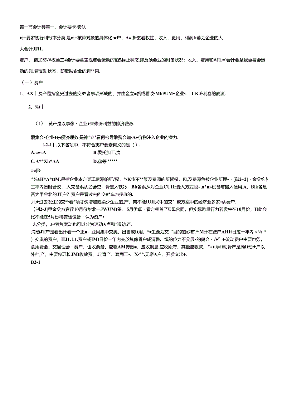 XXXX年江苏省会计从业资格考试网上辅导《会计基础》课程讲义打包 第.docx_第1页