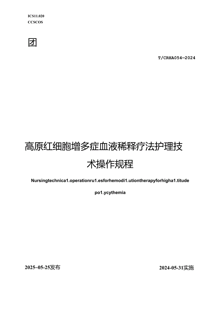 T_CRHA 054-2024 高原红细胞增多症血液稀释疗法护理技术操作规程.docx_第1页