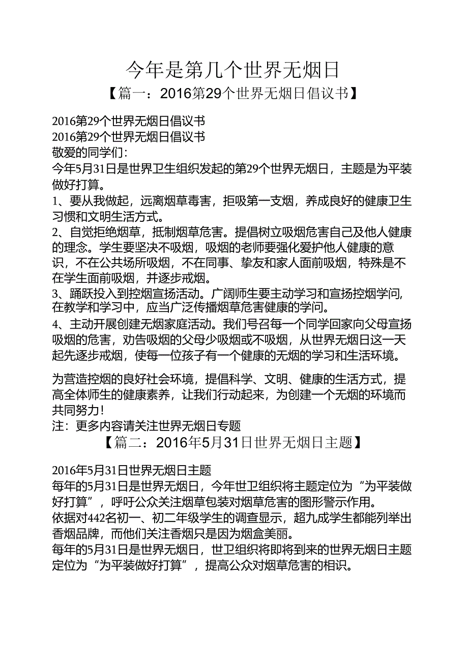 今年是第几个世界无烟日.docx_第1页