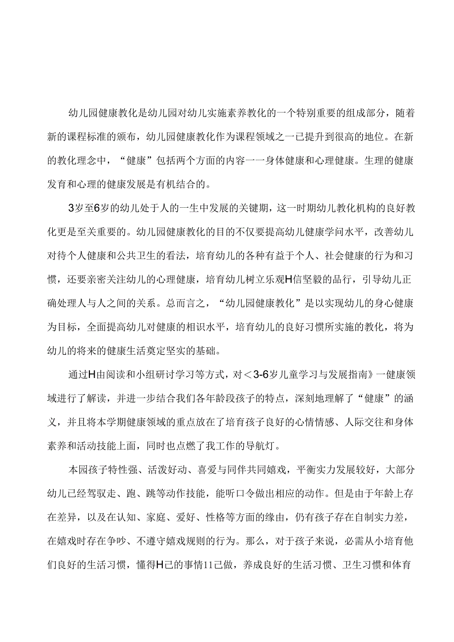 健康领域学习心得体会.docx_第1页