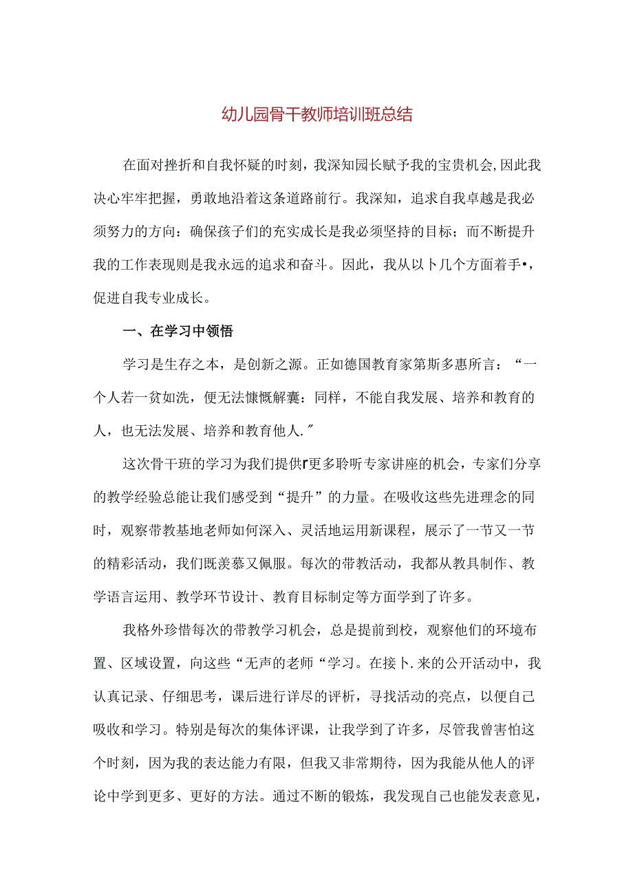 【精品】幼儿园骨干教师培训班总结.docx_第1页