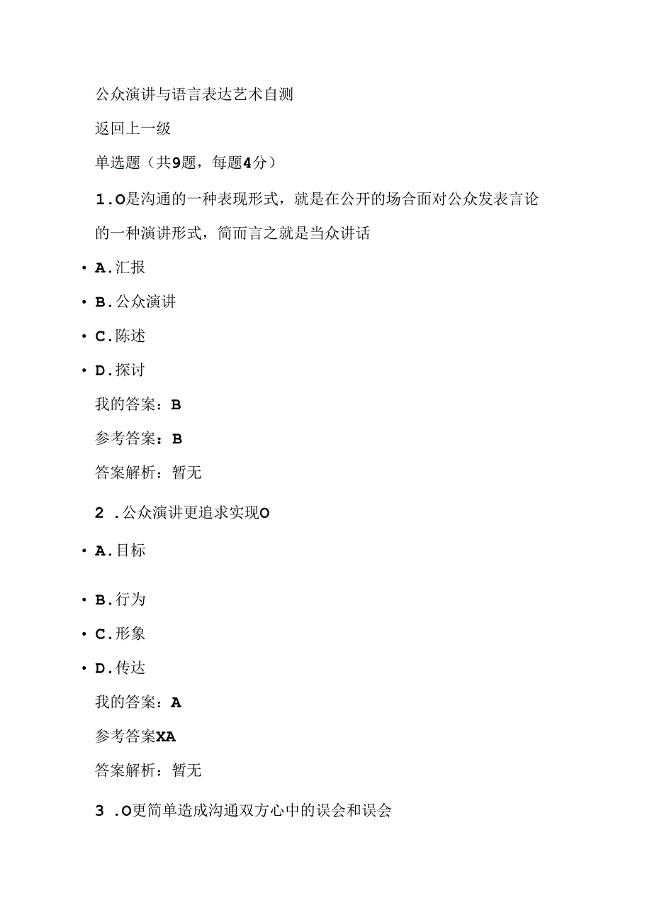 公众演讲与语言表达艺术自测.docx_第1页