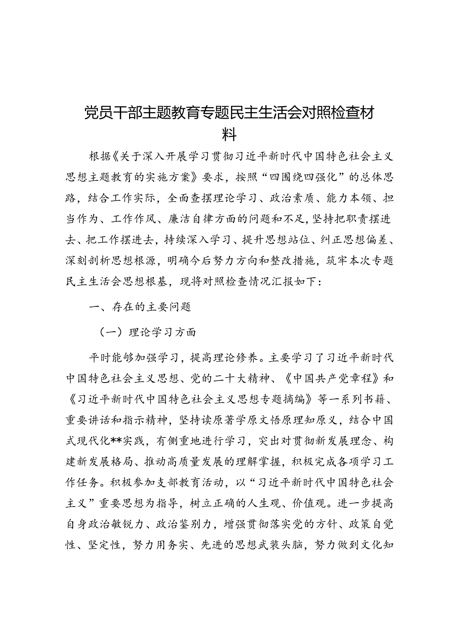 党员干部主题教育专题民主生活会对照检查材料&党员干部学习《榜样7》感悟.docx_第1页