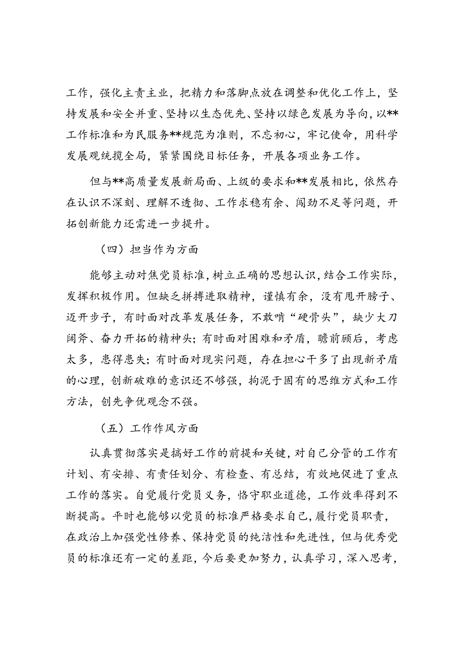 党员干部主题教育专题民主生活会对照检查材料&党员干部学习《榜样7》感悟.docx_第3页