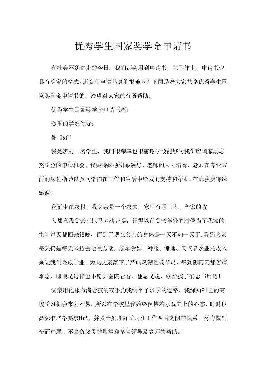 优秀学生国家奖学金申请书.docx_第1页