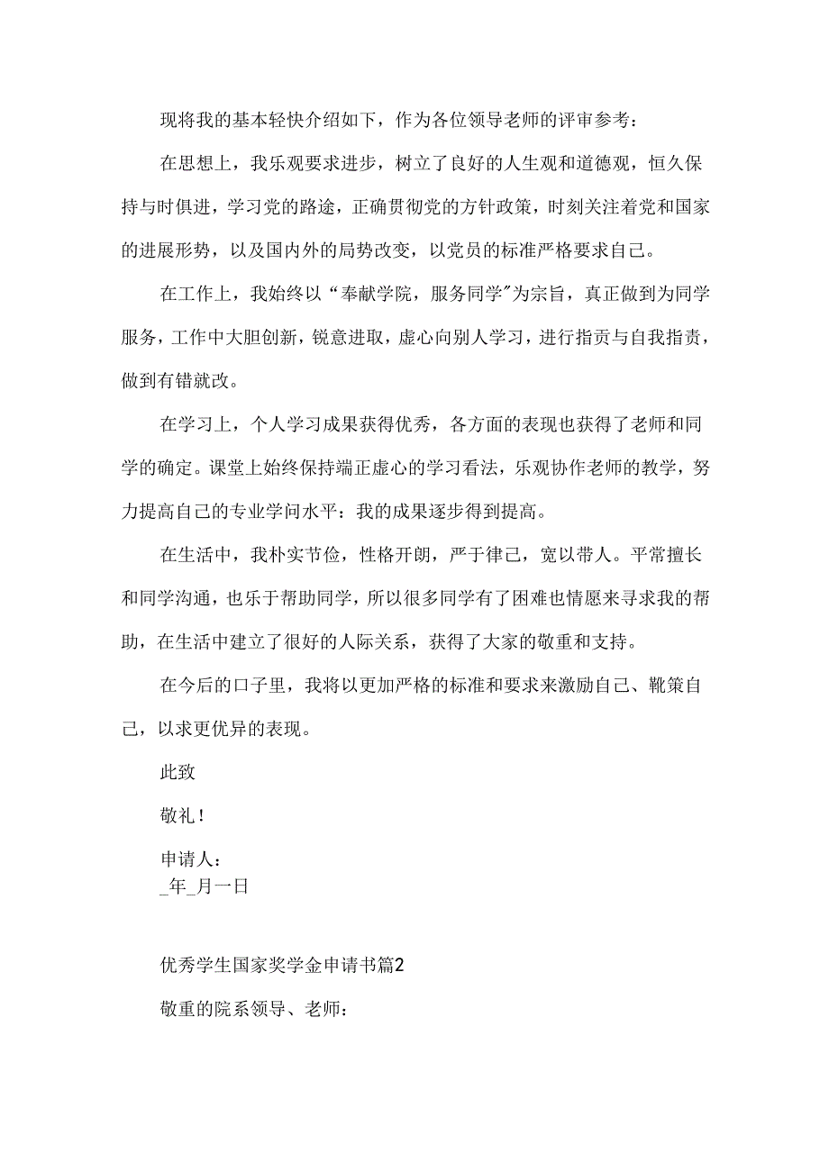 优秀学生国家奖学金申请书.docx_第2页