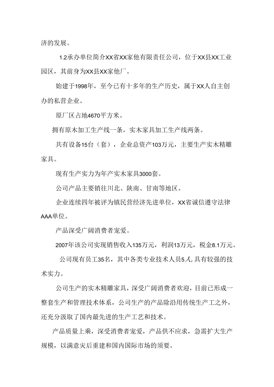 仿古柏木实木家具生产项目可行性论证报告.docx_第2页