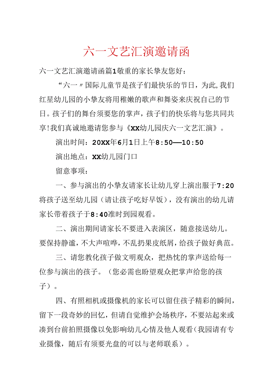 六一文艺汇演邀请函.docx_第1页