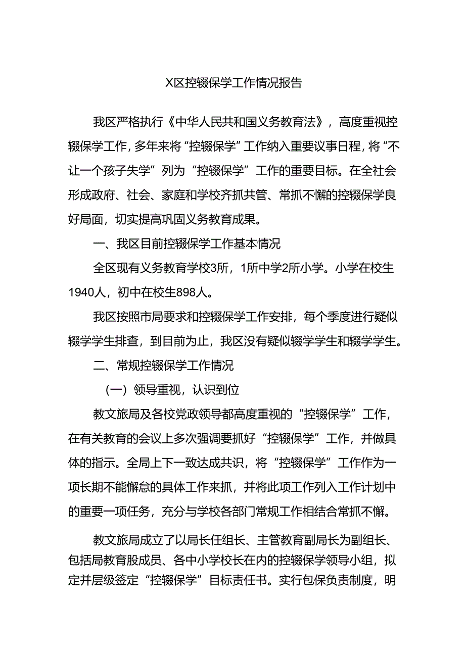 X区控辍保学工作情况报告.docx_第1页