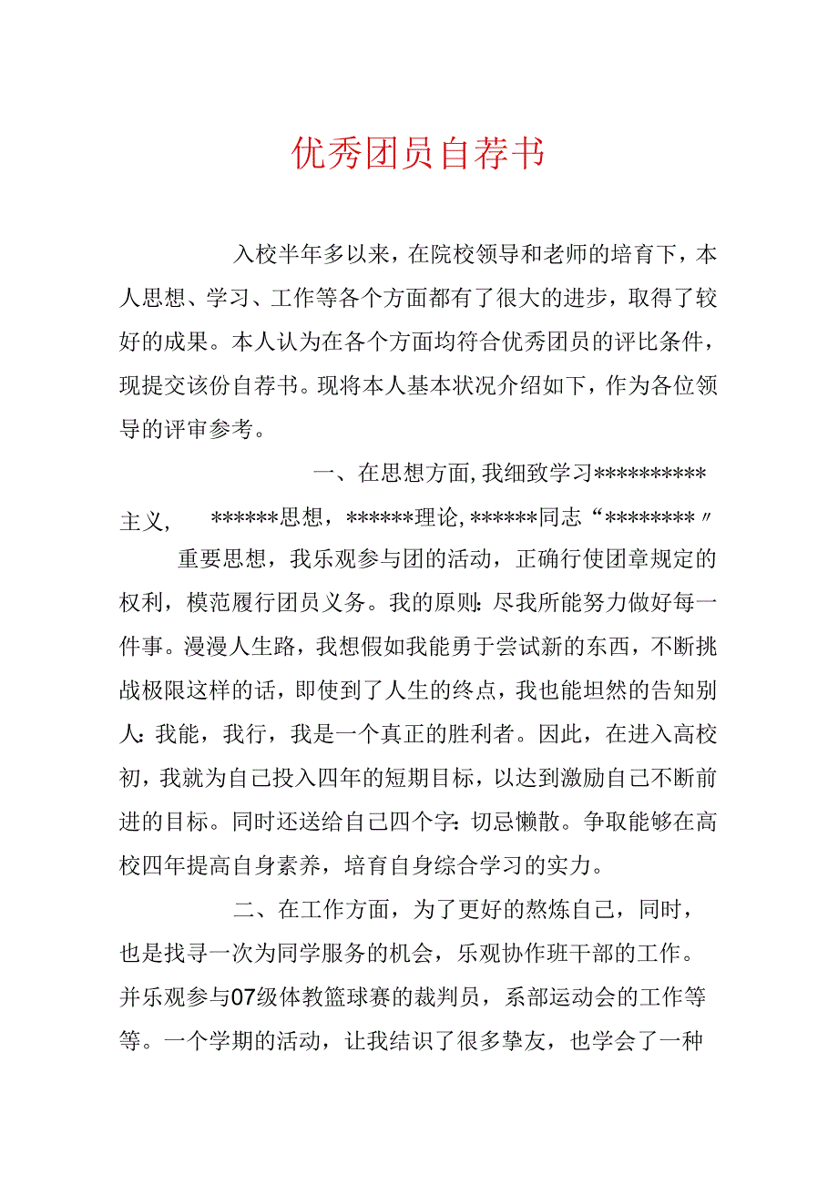 优秀团员自荐书.docx_第1页