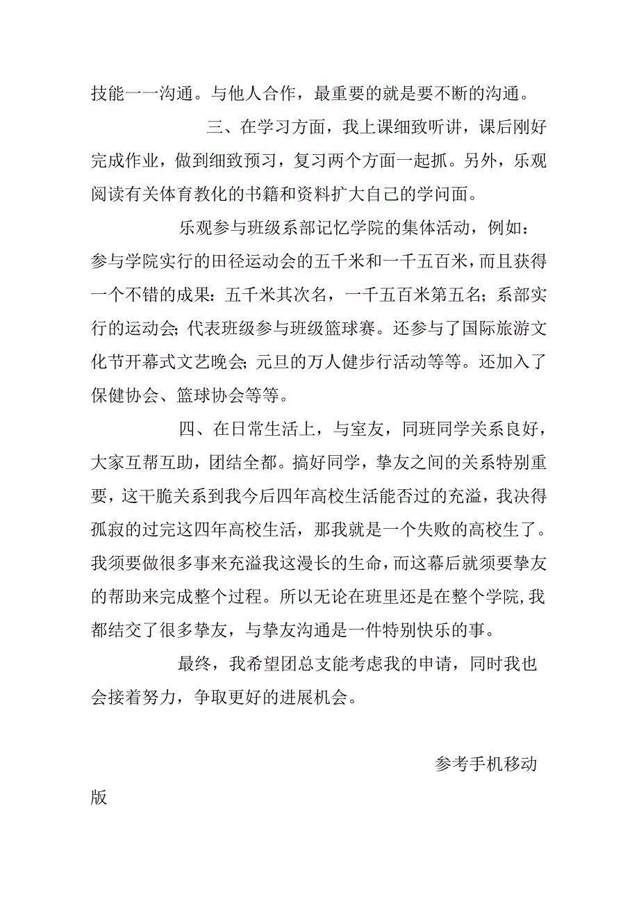 优秀团员自荐书.docx_第2页