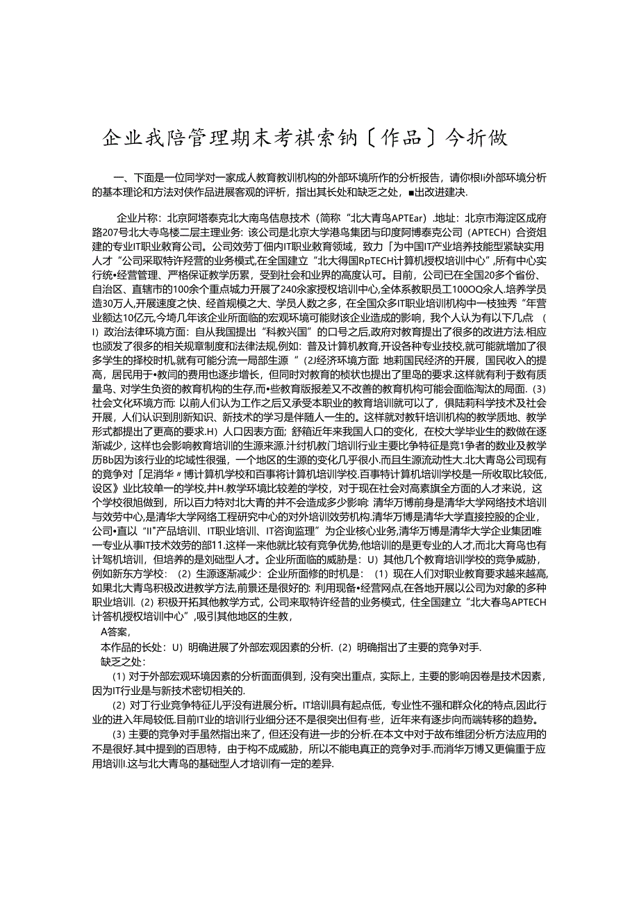 企业战略管理期末考试案例分析综合练习试题.docx_第1页