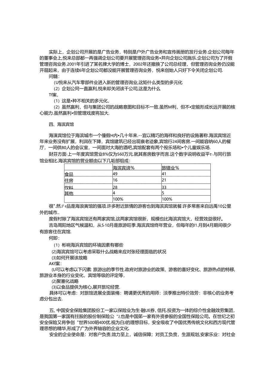 企业战略管理期末考试案例分析综合练习试题.docx_第3页