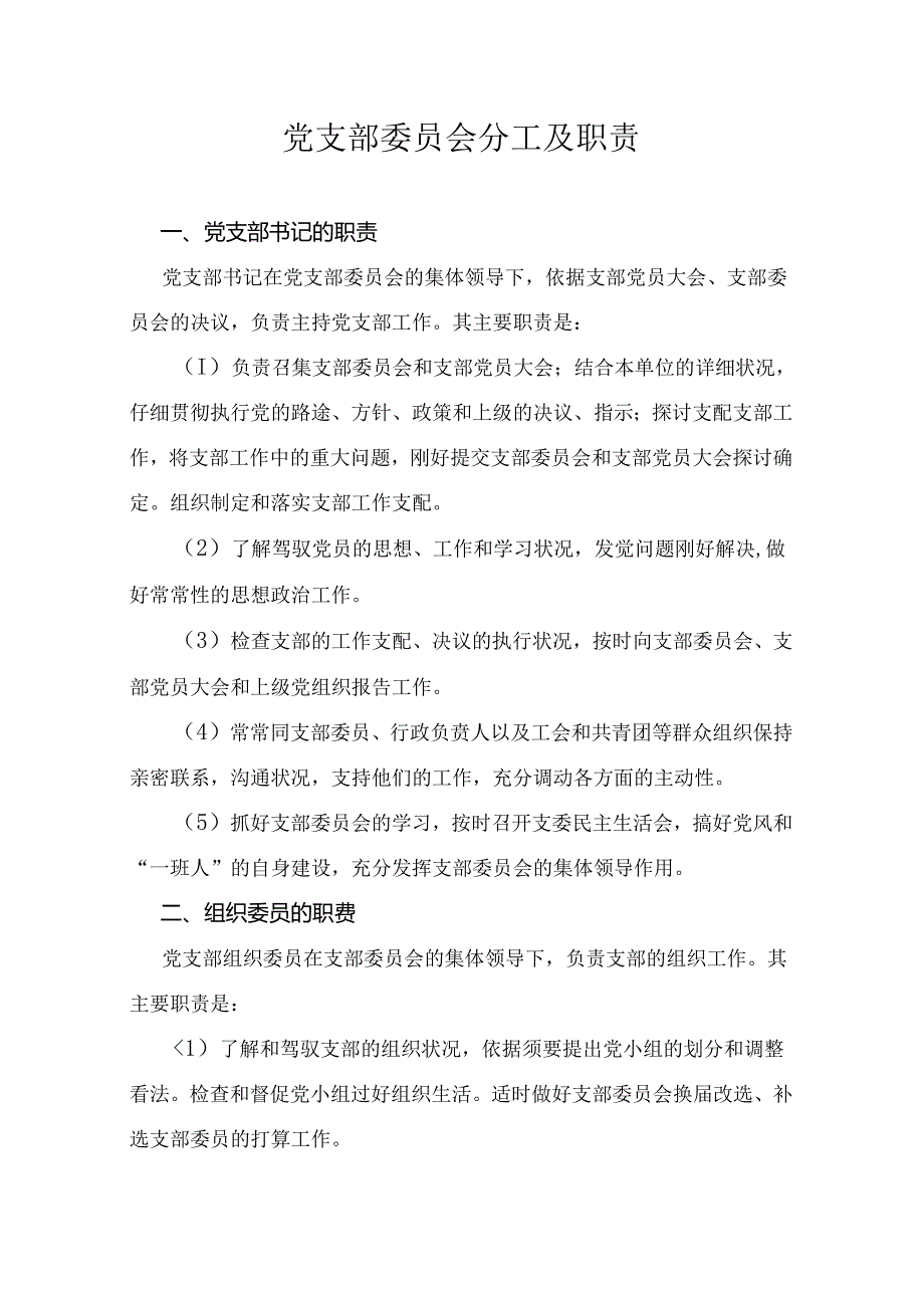 党支部委员会分工及职责.docx_第1页