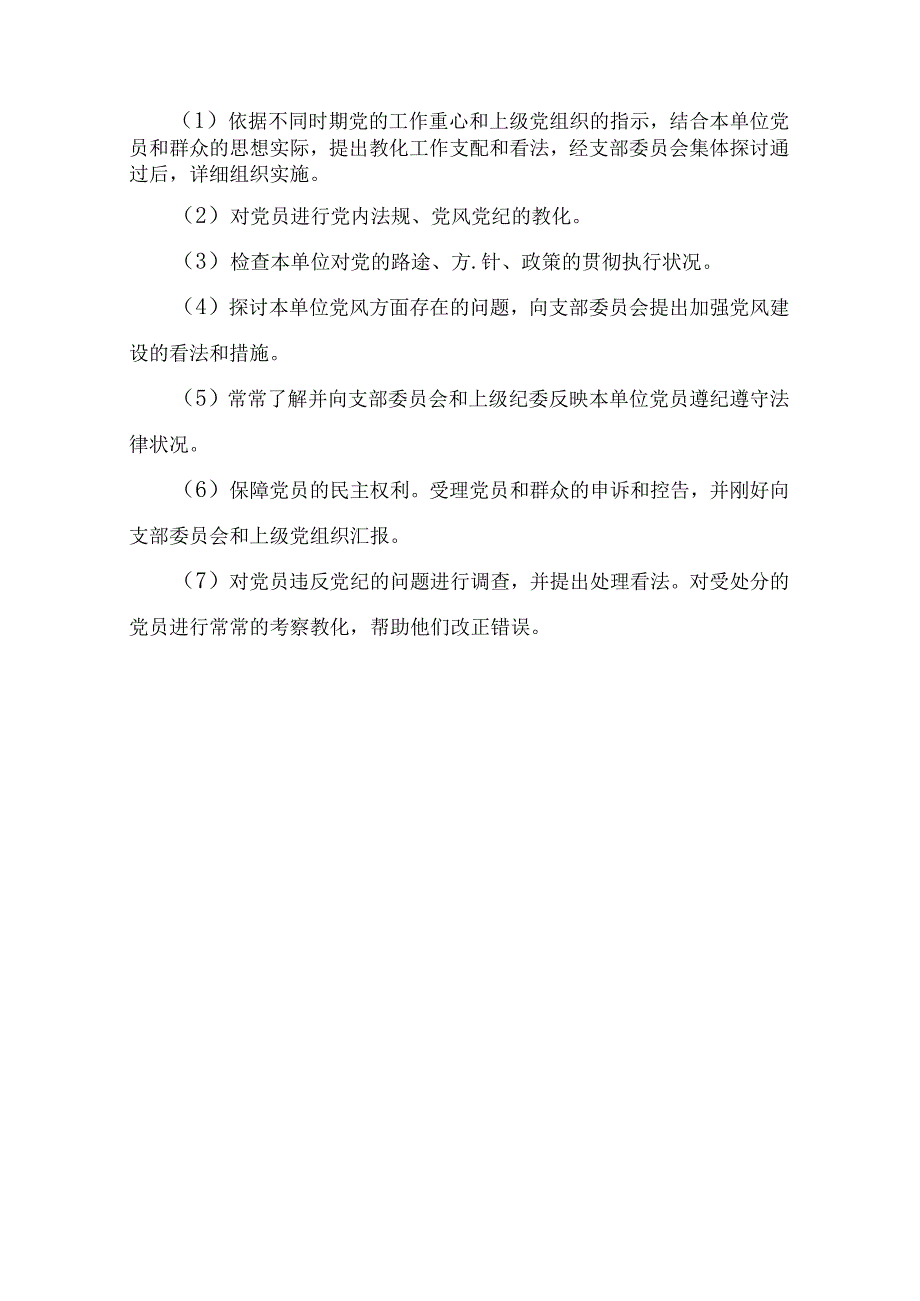 党支部委员会分工及职责.docx_第3页