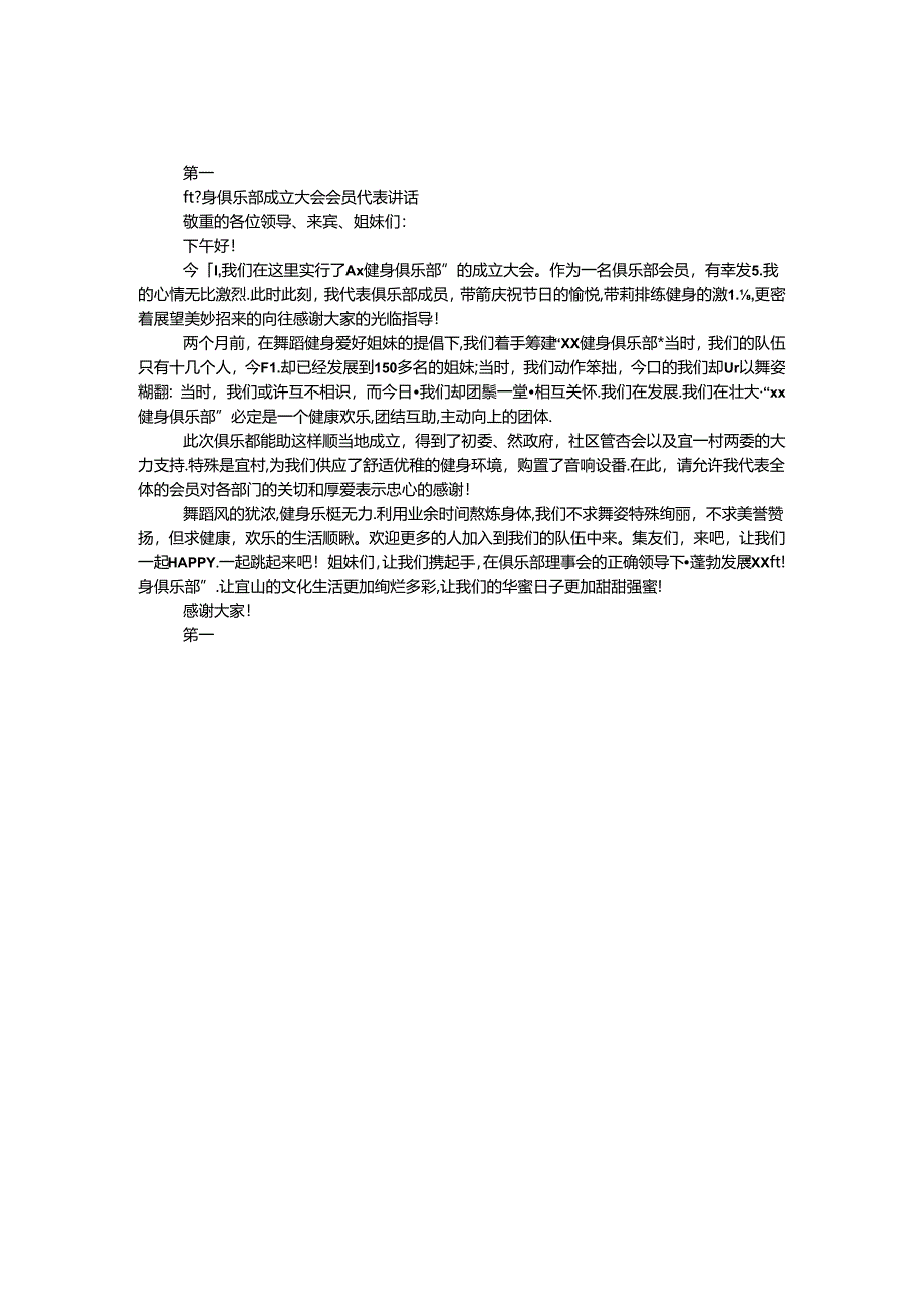 健身俱乐部成立大会会员代表讲话.docx_第1页