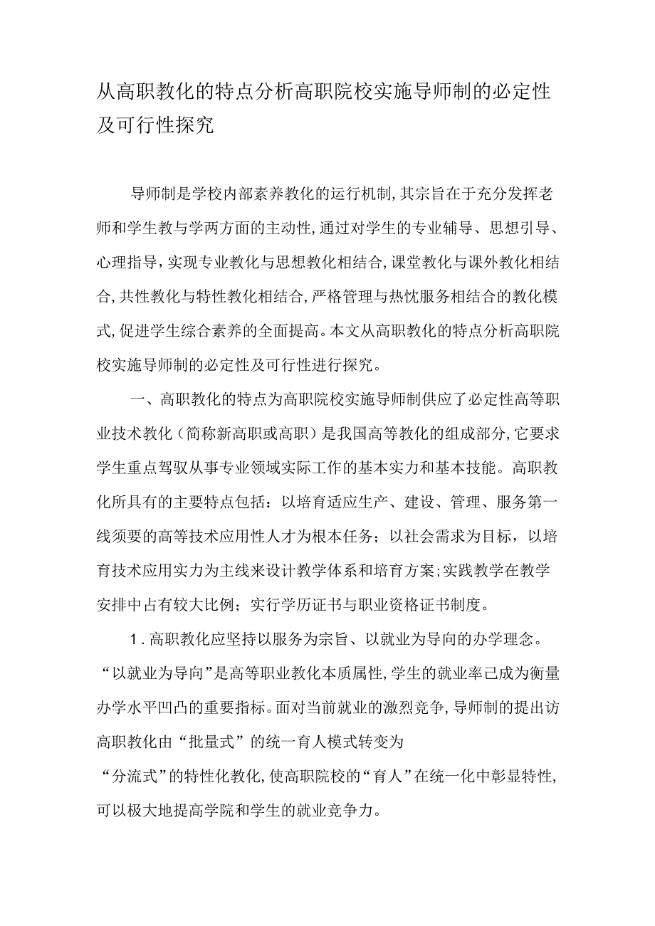 从高职教育的特点分析高职院校实施导师制的必然性及可行性探索-最新教育文档.docx_第1页