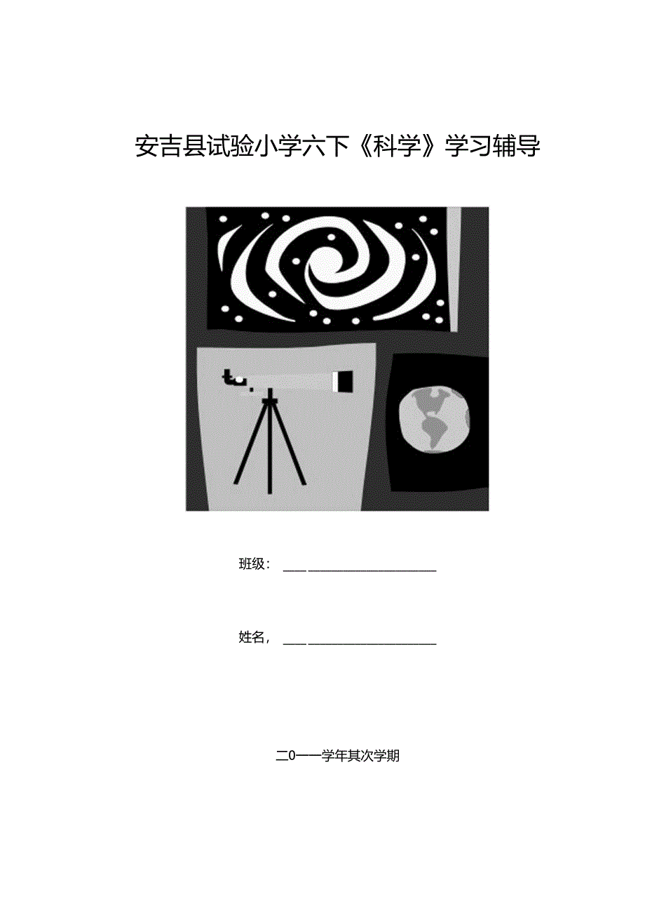 六下科学基础知识第四版.docx_第1页